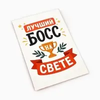 Открытка &laquo;Лучший босс&raquo;, 12&times;18 см