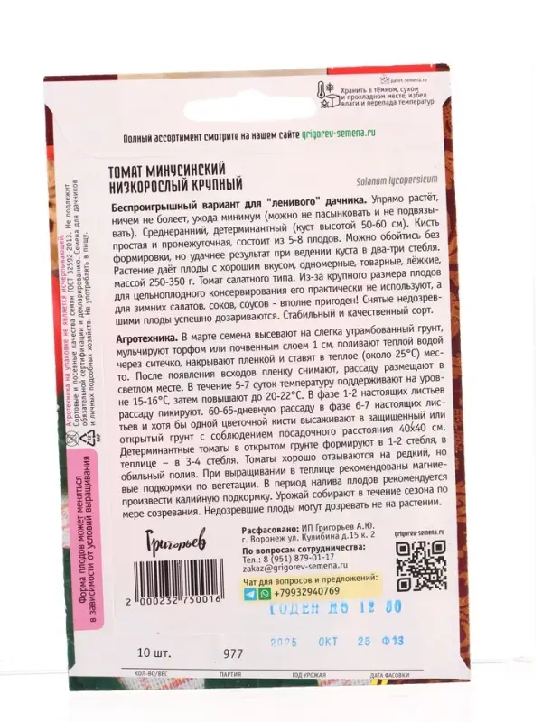 Семена Томат Минусинский Низкорослый Крупный 10шт.  12.29 г.