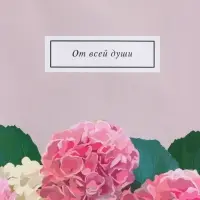 Пакет подарочный ламинированный &laquo;От всей души&raquo;, пыльная роза, 18&times;22.3&times;10 см