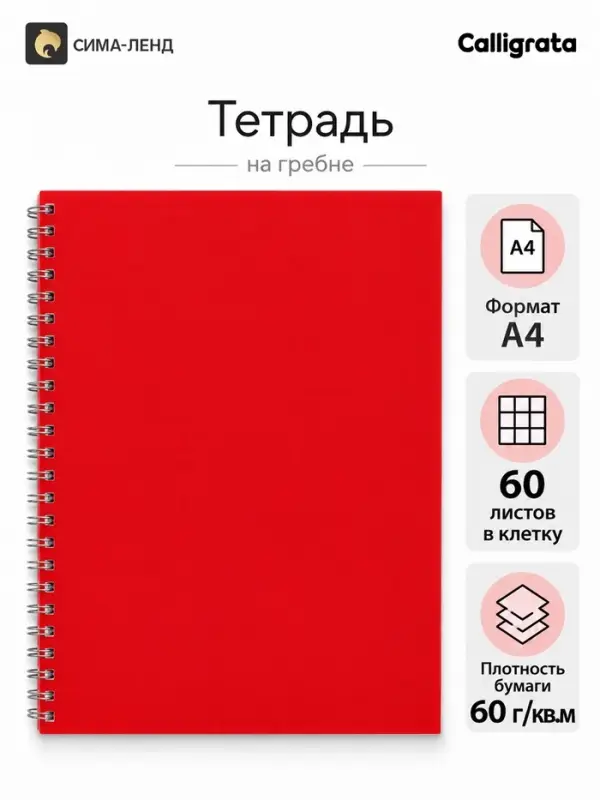 Тетрадь A4 на гребне, 60 листов в клетку, Calligrata, пластиковая обложка, красная