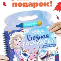 Раскраска водная многоразовая «Добавь воды», с маркером, Холодное сердце
