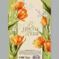 Открытка средняя с конвертом для денег &laquo;Цветы для тебя&raquo;, 12&times;18 см, тюльпаны