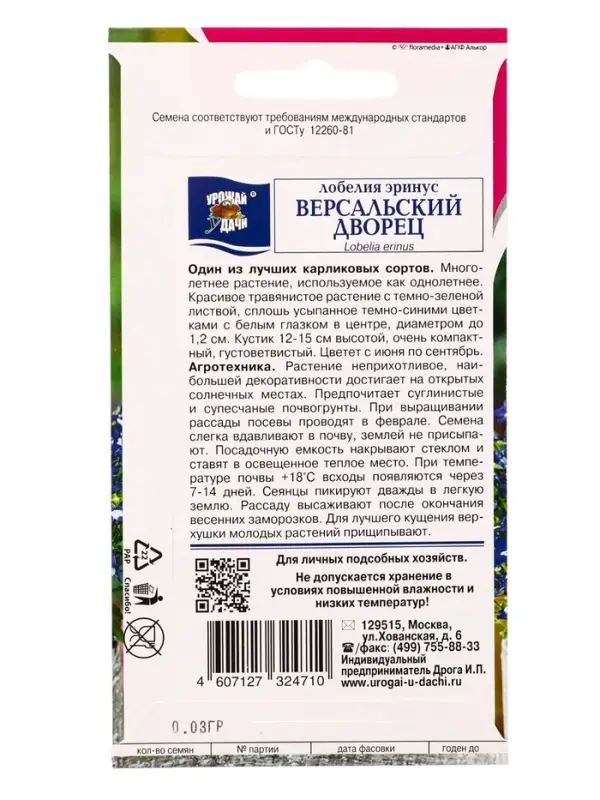 Семена цветов Лобелия низк. Версальский дворец  0,03 г.