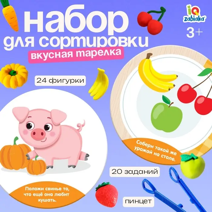 Набор для сортировки &laquo;Вкусная тарелка&raquo;, по методике Монтессори, 20 заданий, 3+