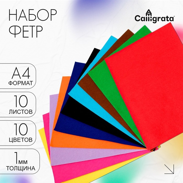 Фетр цветной набор, толщина-1 мм, формат А4, 10 листов, 10 цветов Фетр цветной набор, толщина-1 мм, формат А4, 10 листов, 10 цветов