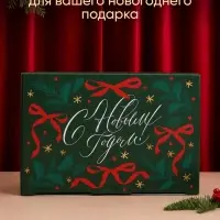 Коробка подарочная, самосборная, &laquo;С Новым годом!&raquo; 22&times;15&times;10 см