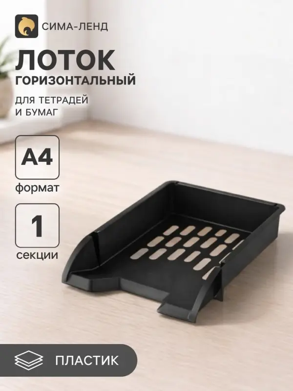 Лоток для бумаг Стамм &laquo;Лидер&raquo;, А4, горизонтальный, 1 отделение, чёрный