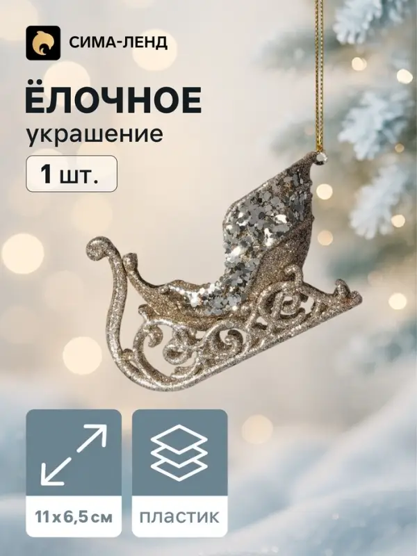 Ёлочная игрушка &laquo;Зимнее волшебство. Сияющая глазурь - сани&raquo;, 11&times;6.5 см, золото