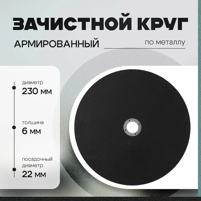 Круг зачистной по металлу ТУНДРА, армированный, 230&times;6&times;22 мм
