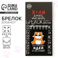 Брелок для ключей блокнот &laquo;Для гениальных идей&raquo;, 5,5 х 7,5 см