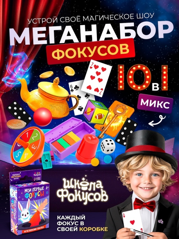 Набор фокусника 10 в 1 «Мои первые фокусы» Набор фокусника 10 в 1 «Мои первые фокусы»