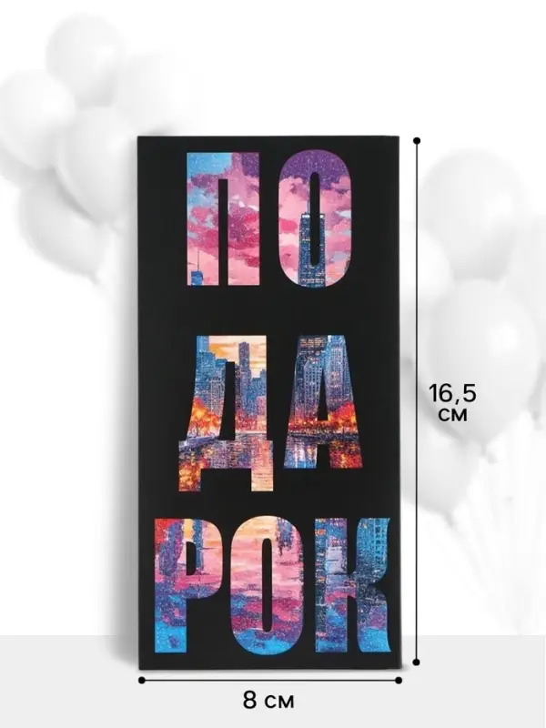 Конверт для денег &laquo;Подарок&raquo;, 16.5&times;8 см