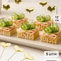 Топперы - пики для канапе &laquo;Сердце&raquo;, 12 см, 5 шт., золотые, металлик
