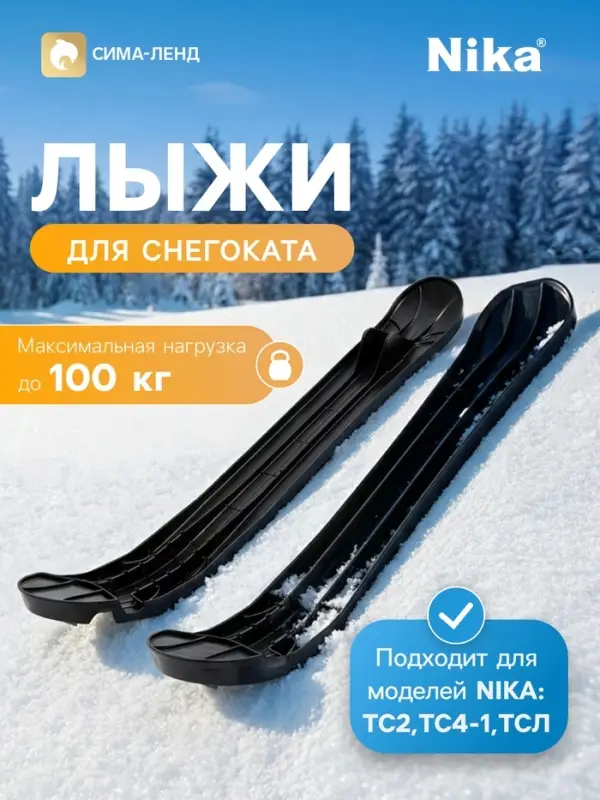 Лыжи боковые для снегокатов Nika, комплект 2 шт.: левая+правая, ЛБ3, чёрные