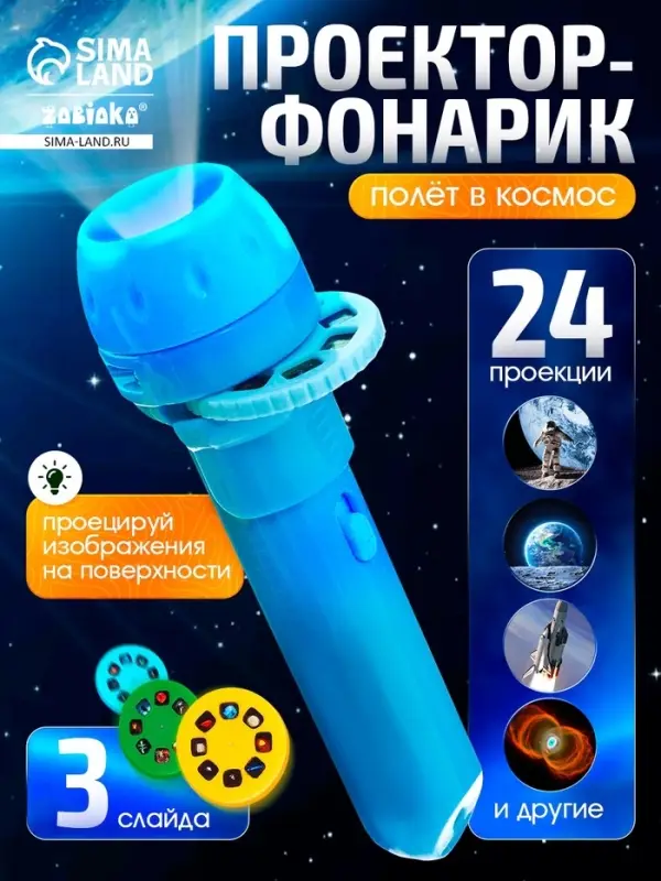 Проектор-фонарик &laquo;Космос&raquo;, 3 слайда, 24 картинки, МИКС