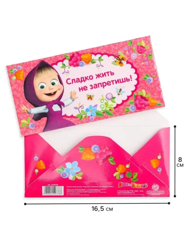 Конверт для денег, 16.5&times;8 см &laquo;Сладко жить не запретишь!&raquo;, Маша и Медведь