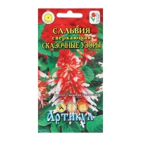 Семена Цветов  Сальвия "Сказочные узоры", 10 шт