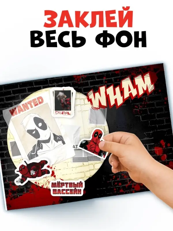 Стикербук "Дэдпул. Больше 69 стикеров", А5, Marvel