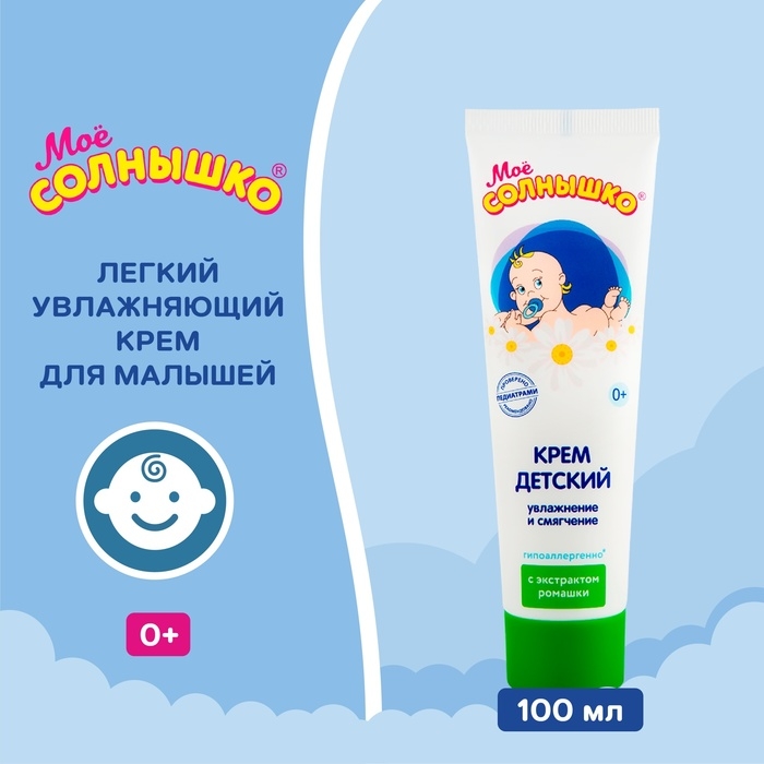 Крем детский Моё СОЛНЫШКО с экстрактом ромашки, 100 мл Крем детский Моё СОЛНЫШКО с экстрактом ромашки, 100 мл