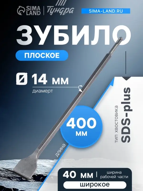 Зубило плоское широкое ТУНДРА, SDS-plus, 14&times;40&times;400 мм