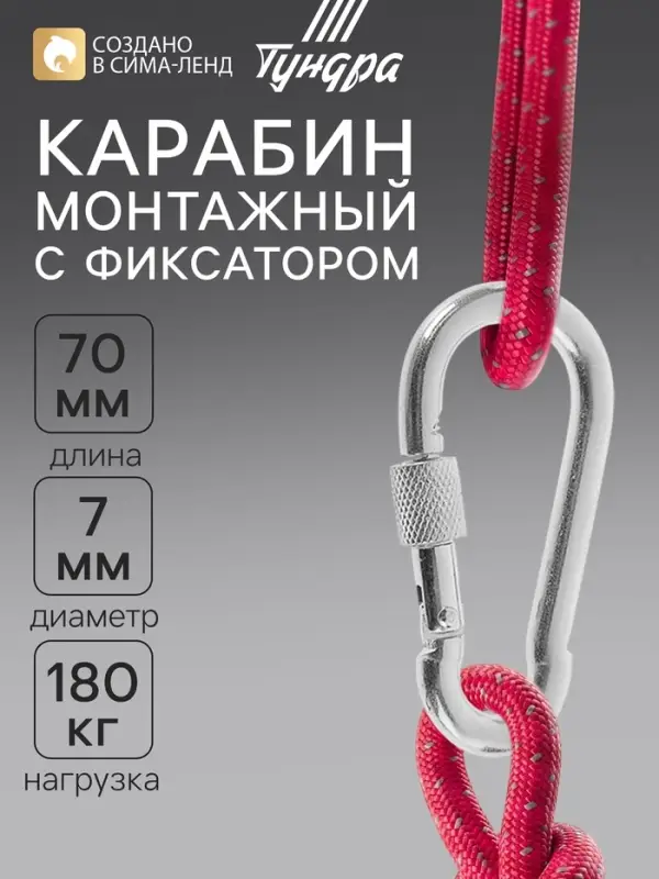 Карабин монтажный с фиксатором ТУНДРА krep, DIN5299D, 7&times;70 мм, оцинкованный