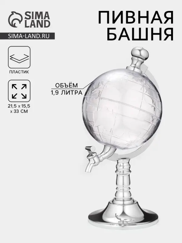 Башня пивная с воронкой &laquo;Земной шар&raquo;, 1.9 л, пластик, серебристая