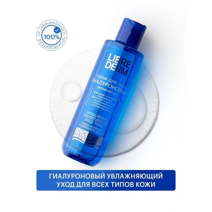 Гиалуроновый тоник Librederm увлажняющий 200 мл Гиалуроновый тоник Librederm увлажняющий 200 мл
