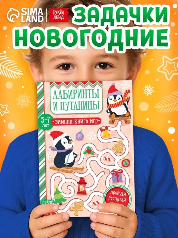 Активити - книжка &laquo;Лабиринты и путаницы&raquo;, для детей 5-7 лет, 12 стр.