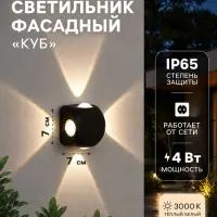 Светильник фасадный &laquo;Кубик&raquo;, 4 Вт, 3000К, 4 луча, IP65, 220 В, пластиковый корпус, чёрный, свечение тёплое белое