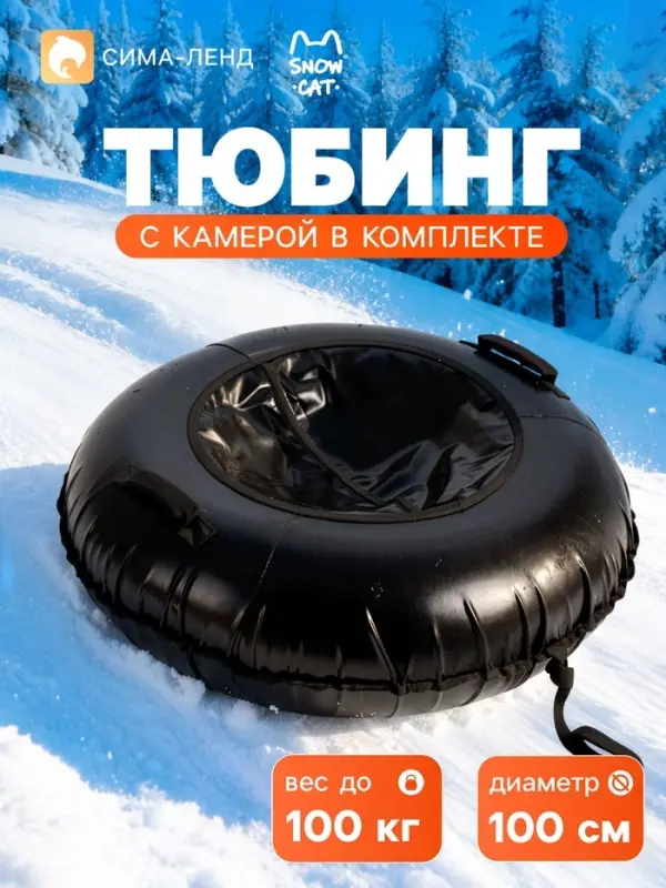 Ватрушка (тюбинг) Snow Cat, диаметр чехла 100 см, чёрная