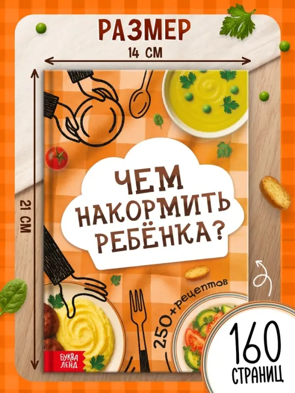 Книга &laquo;Чем накормить ребёнка?&raquo;, 250+ рецептов, 160 стр.