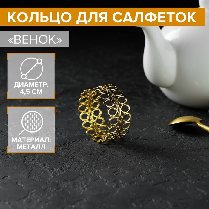 Кольцо для салфеток «Венок», 4,5×2 см, цвет золотой Кольцо для салфеток «Венок», 4,5×2 см, цвет золотой