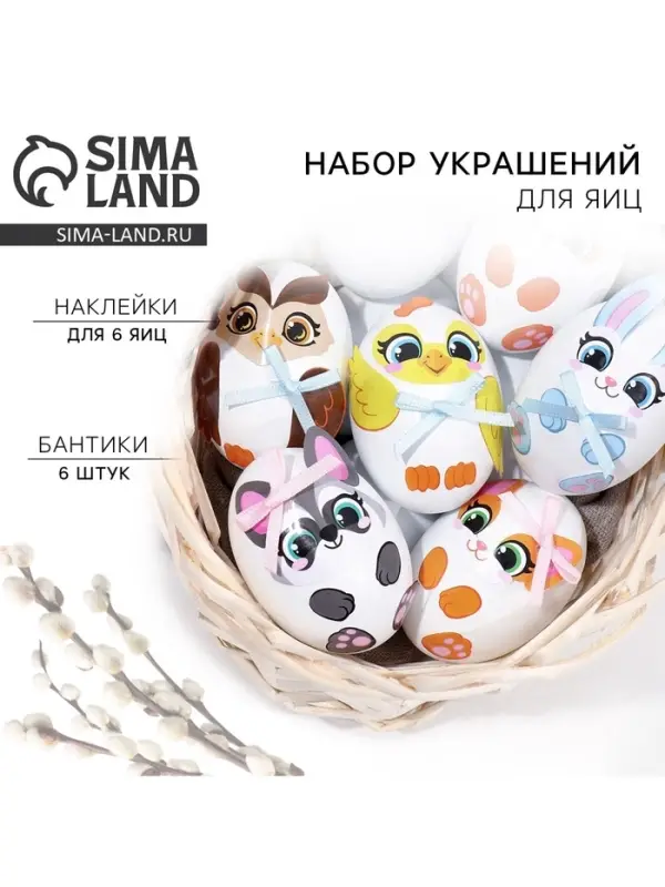 Набор для украшения яиц &laquo;Весёлые зверята&raquo; на пасху, 25&times;15 см