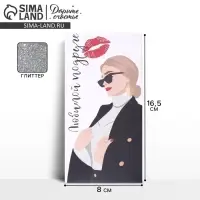 Конверт для денег «Любимой подруге» глиттер, 16.5×8 см