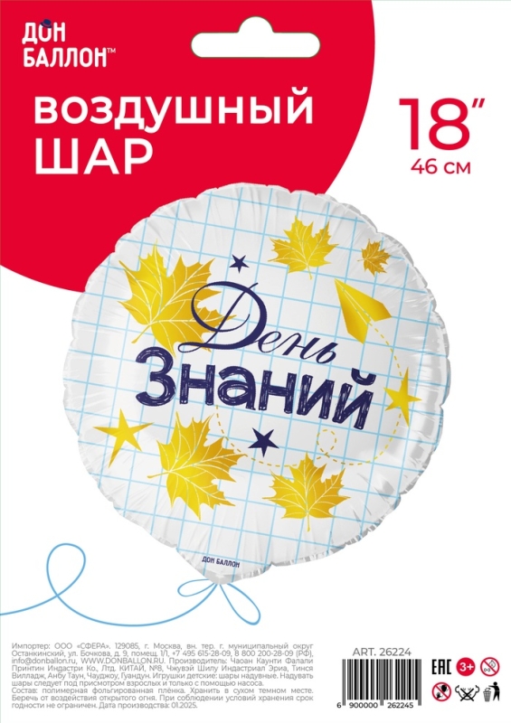 Воздушный шар фольгированный 18 Воздушный шар фольгированный 18" «День знаний», круг, инд. уп.