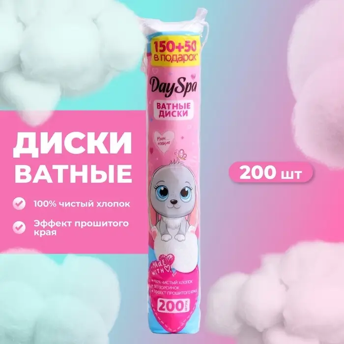 Ватные диски Day Spa, прошитые 150 шт. + 50 шт. в подарок