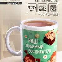 Кружка чайная керамическая &laquo;Наш любимый воспитатель&raquo;, 320 мл