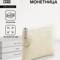 Кошелёк-монетница на молнии, однотонный, 15&times;0.5&times;11 см, бежевый