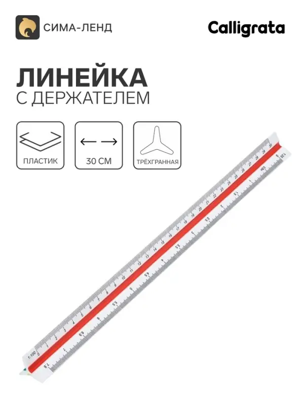 Линейка с держателем, 30 см, трёхгранная