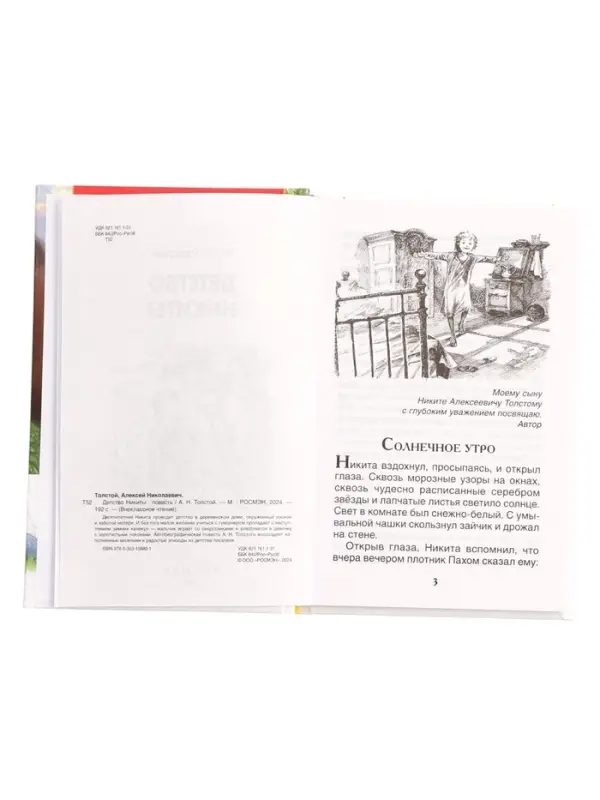 Книга &laquo;Детство Никиты&raquo; Толстой А.Н., 6+