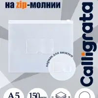 Папка-конверт на ZIP молнии А5, 150 мкм, Calligrata, карман для визитки, белая молния