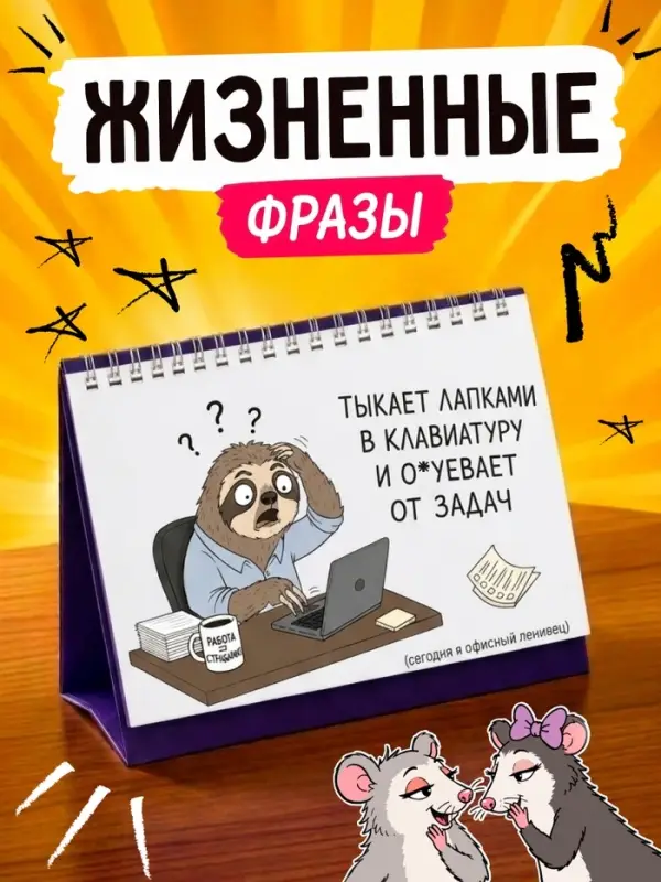 Перекидной настольный статусник с мемами 18+