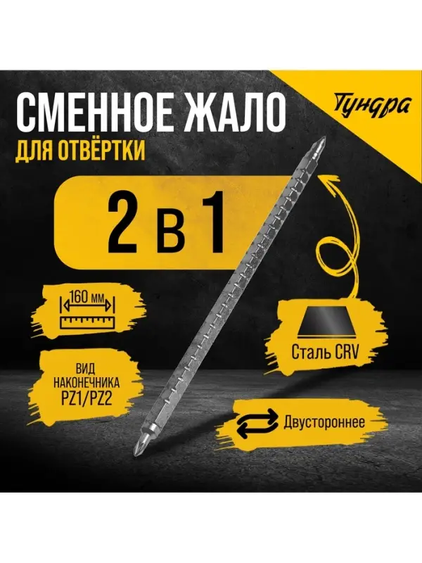 Сменное жало для отвёртки &laquo;ТУНДРА&raquo;, PZ1 - PZ2, 160 мм, CrV, двухстороннее