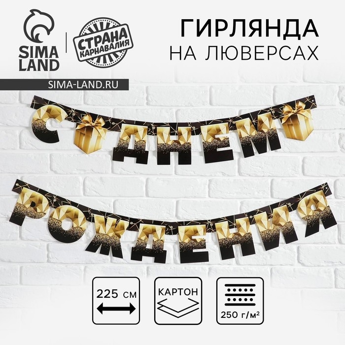 Гирлянда на люверсах «С Днем Рождения», чёрно-золотой с подарком, дл. 225 см., 250 гр/кв.м Гирлянда на люверсах «С Днем Рождения», чёрно-золотой с подарком, дл. 225 см., 250 гр/кв.м