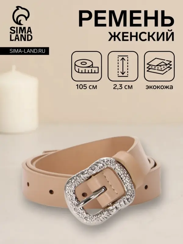 Ремень женский, металлическая пряжка, 2.3&times;105 см, бежевый