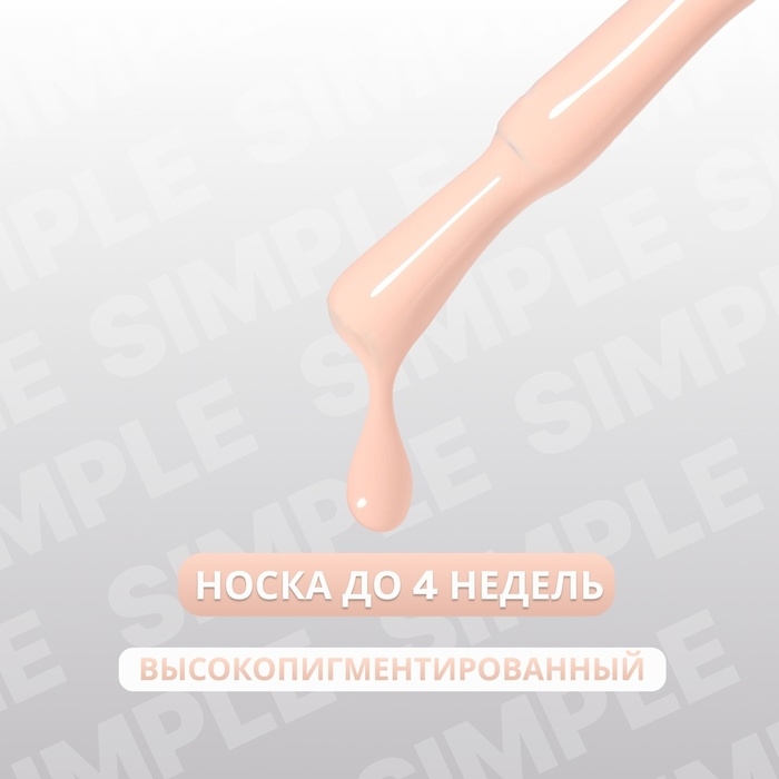 Гель лак для ногтей «SIMPLE», 3-х фазный, 10 мл, LED/UV, цвет (177) Гель лак для ногтей «SIMPLE», 3-х фазный, 10 мл, LED/UV, цвет (177)