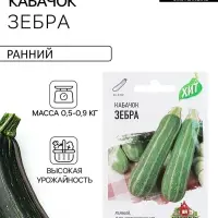 Семена Кабачок &laquo;Зебра&raquo;, 1.5 г, &laquo;Удачные семена&raquo;