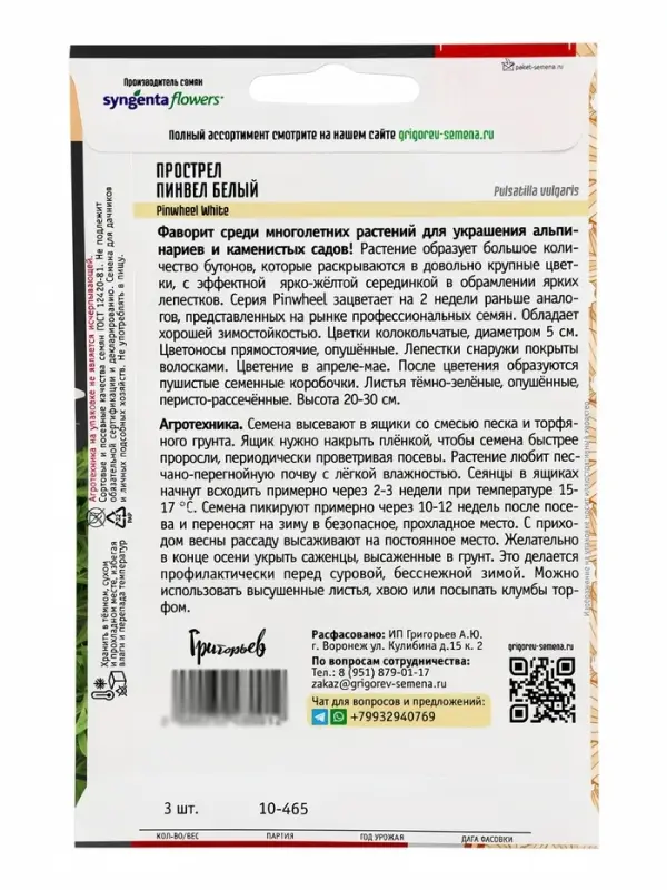 Семена цветов Прострел Pinwheel White 3 шт. 12.29 г