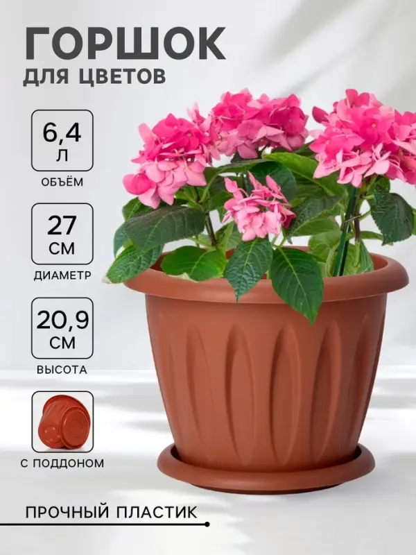 Горшок для цветов с поддоном &laquo;Фелиция&raquo;, 6.4 л, пластиковый, цвет терракотовый