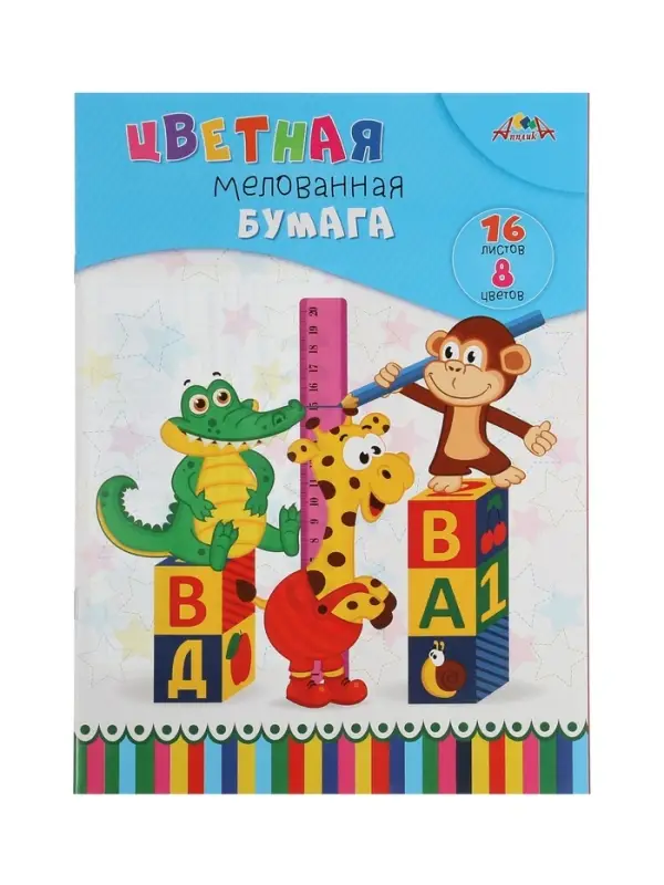 Бумага цветная А4 &laquo;Весёлые друзья&raquo;, 16 листов, 8 цветов, 60 г/м&sup2;, 1-сторонняя, мелованная